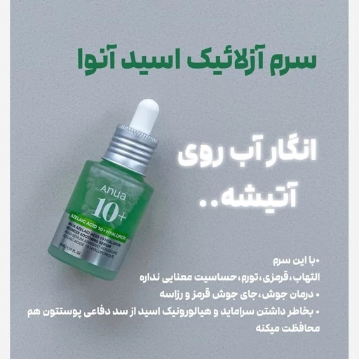 سرم آنوا مدل Azelaic Acid 10% + Hyaluron حجم 30 میلی لیتر