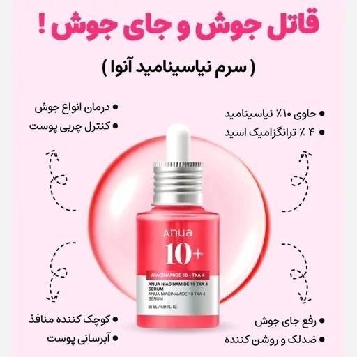 سرم صورت آنوا مدل Niacinamide 10% + TXA 4% حجم 30 میلی لیتر