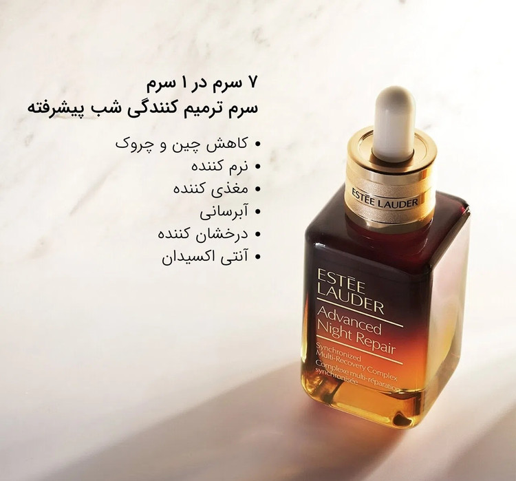 سرم شب ترمیم کننده و بازسازی کننده استی لادر ESTEE LAUDER